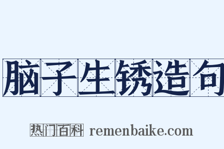 脑子生锈造句是什么意思的图片